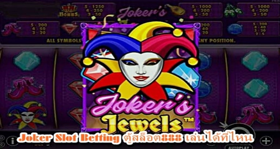 Joker Slot Betting ตู้สล็อต888 เล่นได้ที่ไหน